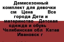 Демисезонный комплект для девочки 92-98см › Цена ­ 700 - Все города Дети и материнство » Детская одежда и обувь   . Челябинская обл.,Катав-Ивановск г.